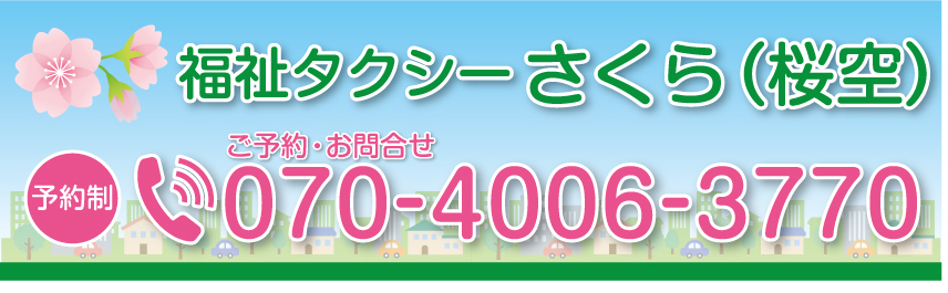 福祉タクシーさくら(桜空)