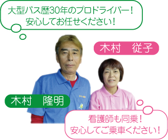 代表 木村隆明 看護士 木村従子