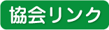 協会リンク