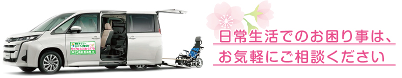 日常生活でのお困り事は、お気軽にご相談ください